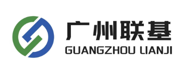 广州联基